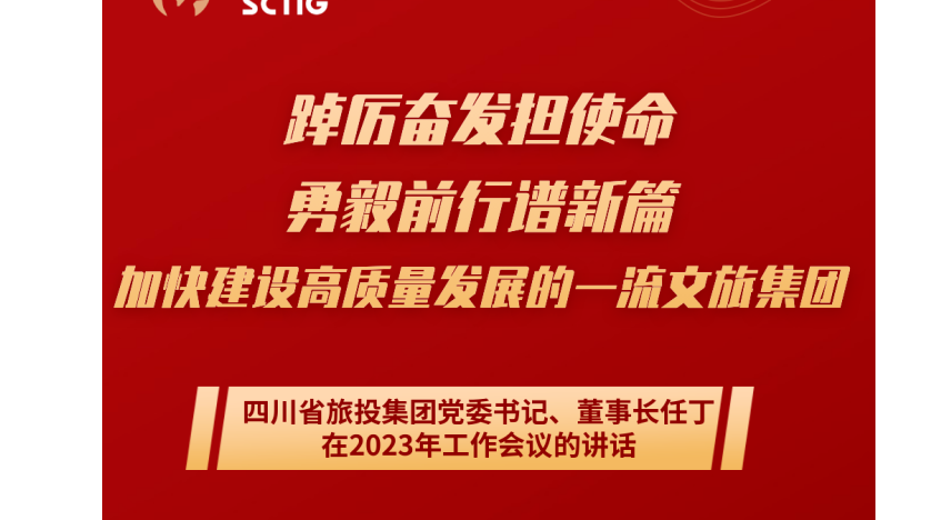 四川省K8凯发集团党委书记、董事长任丁在2023年工作会议的讲话