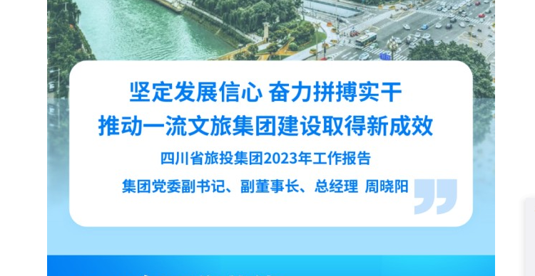 四川省K8凯发集团2023年工作报告