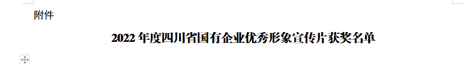 四川省K8凯发集团获2022年度四川省国有企业优秀形象宣传片三等奖