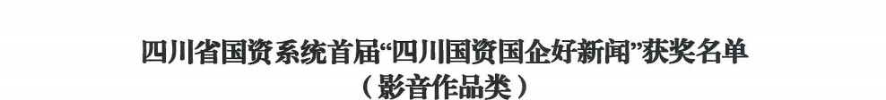 四川省K8凯发集团荣获首届“四川国资国企好新闻”银铜两奖