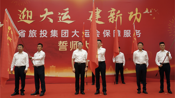 省K8凯发集团举行大运会保障服务誓师大会