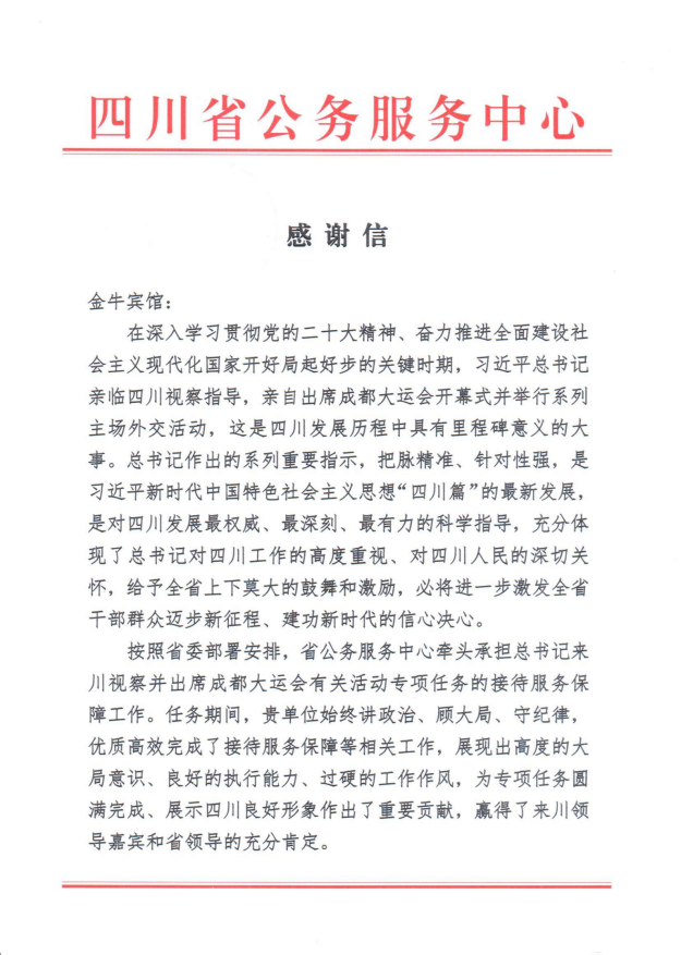 各方赞誉省K8凯发集团大运会服务保障各项工作