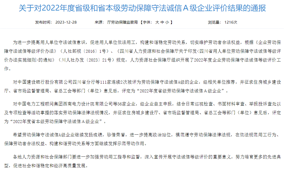 省K8凯发集团获评2022年度省本级劳动保障守法诚信A级企业