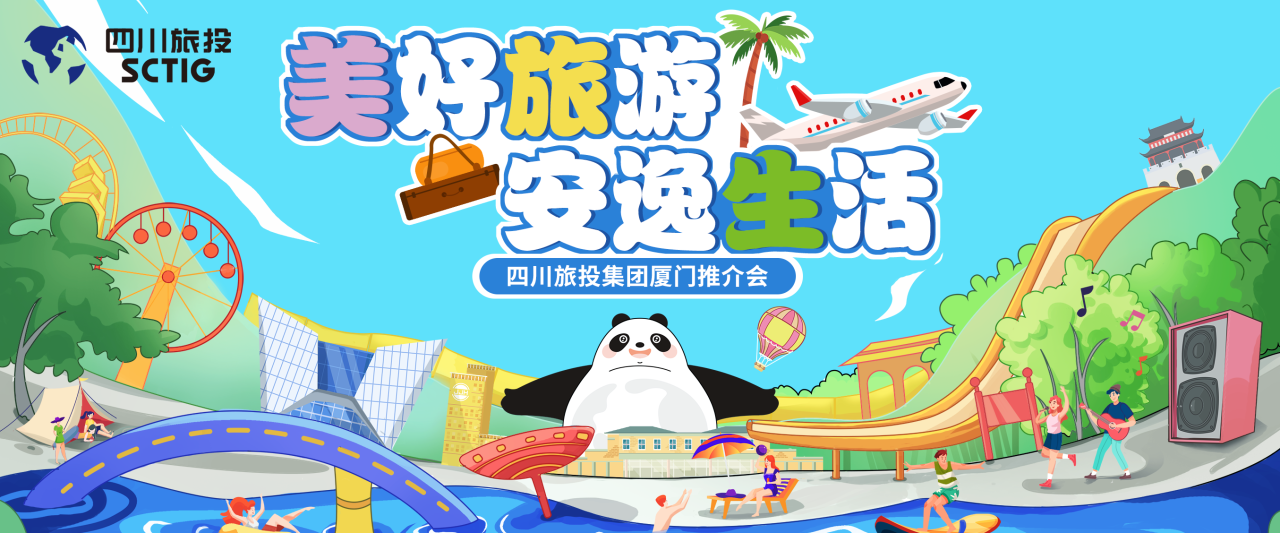 山海相牵，安逸一“厦”！四川K8凯发集团暑期文旅产品亮相厦门